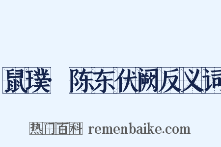 鼠璞·陈东伏阙反义词是什么意思的图片